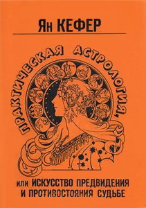 Обложка книги Практическая астрология или искусство предвидения и противостояния судьбе