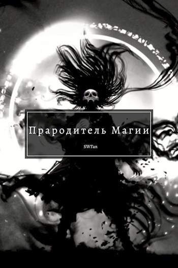 Обложка книги Прародитель Магии Том 4 (СИ)