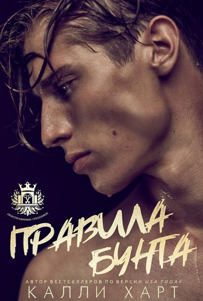 Обложка книги Правила бунта