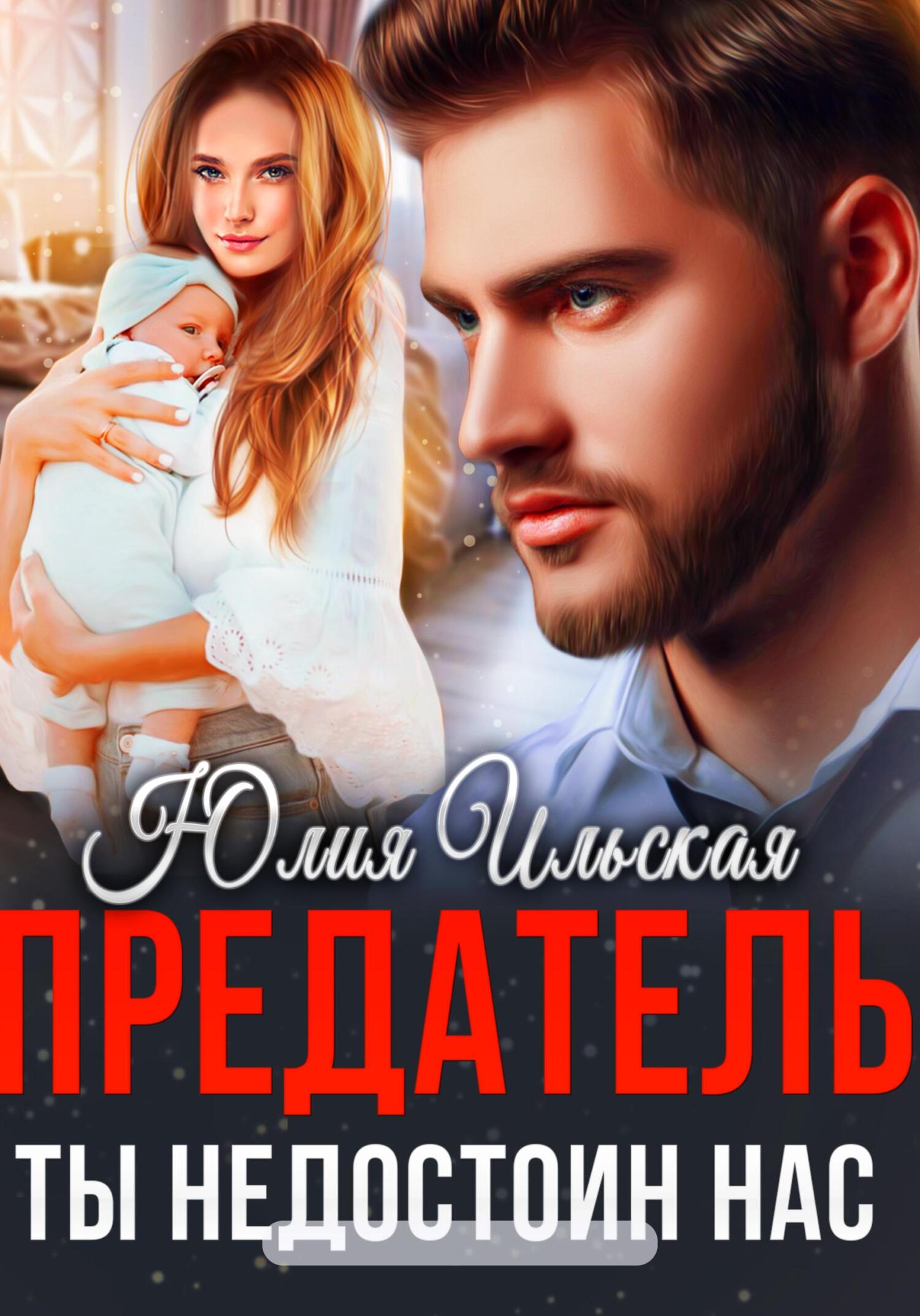 Обложка книги Предатель. Ты недостоин нас