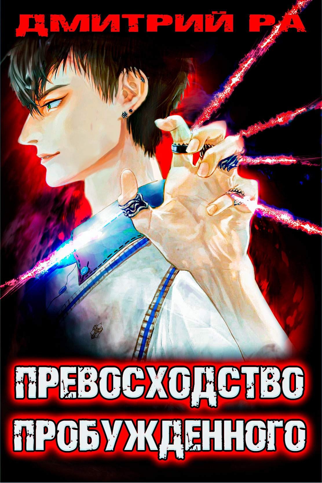 Обложка книги Превосходство Пробужденного. Том 3