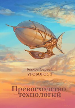 Обложка книги Превосходство технологий (СИ)