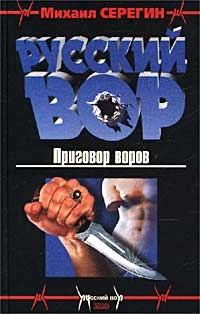 Обложка книги Приговор воров