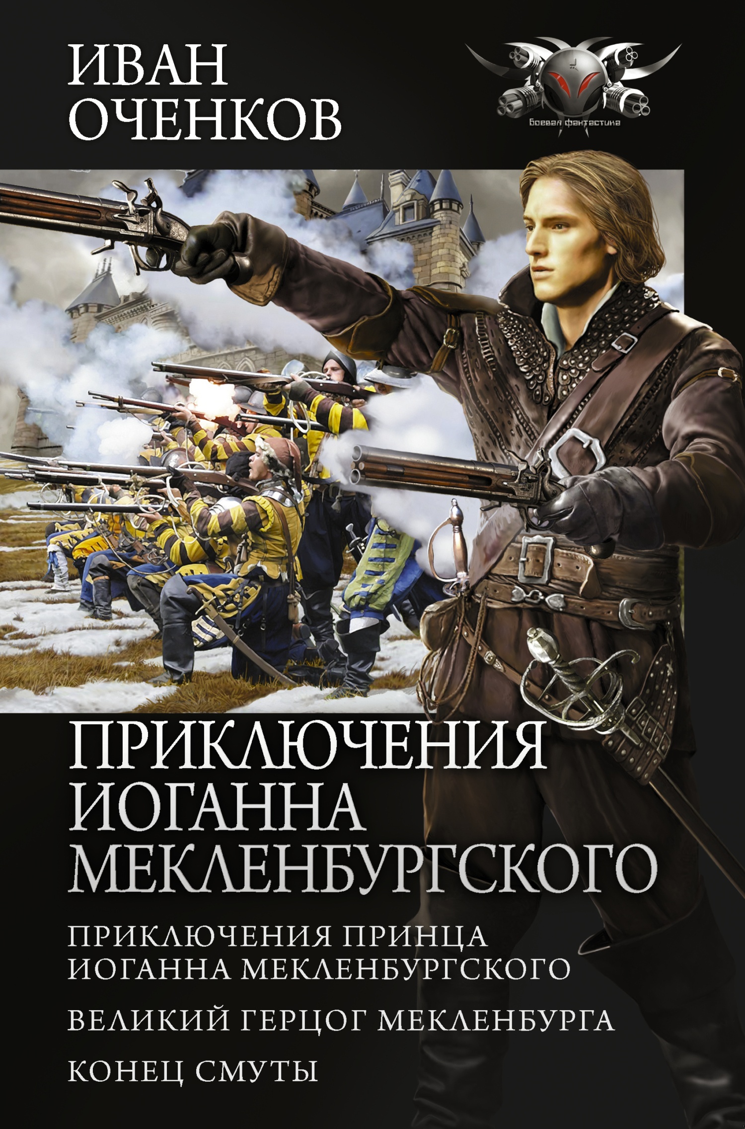 Обложка книги Приключения Иоганна Мекленбургского