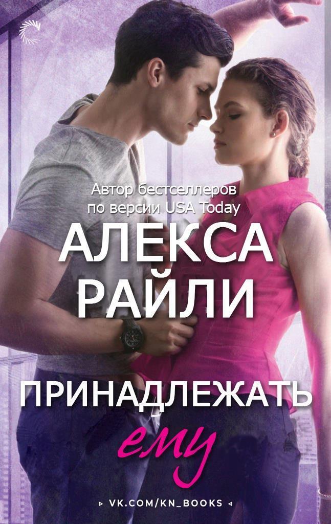 Обложка книги Принадлежать ему (ЛП)
