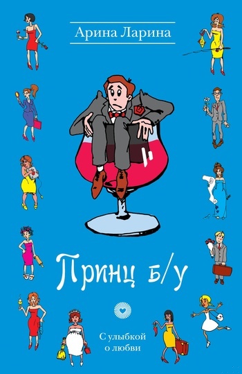 Обложка книги Принц б/у