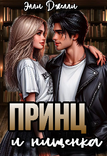 Обложка книги Принц и нищенка