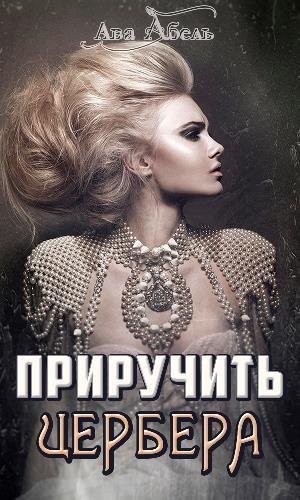 Обложка книги Приручить Цербера
