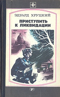 Обложка книги Приступить к ликвидации