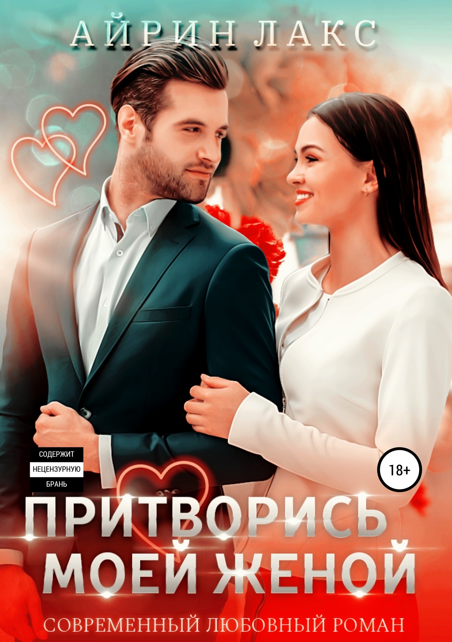 Обложка книги Притворись моей женой