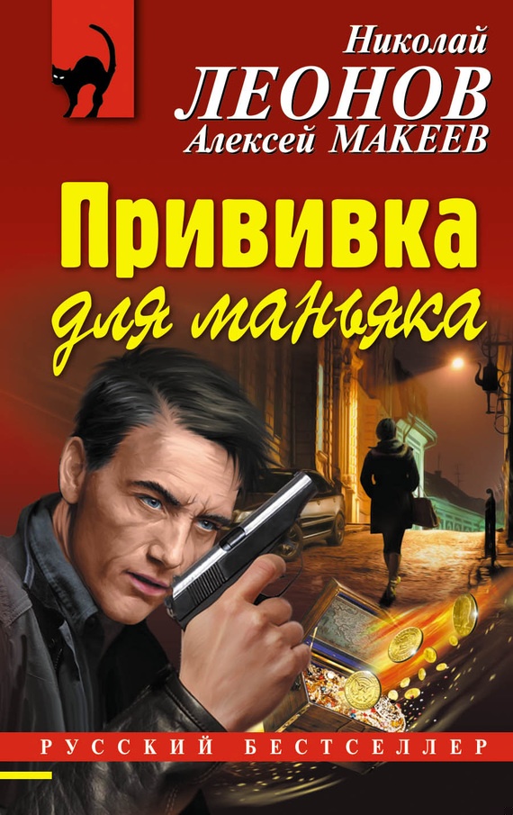 Обложка книги Прививка для маньяка