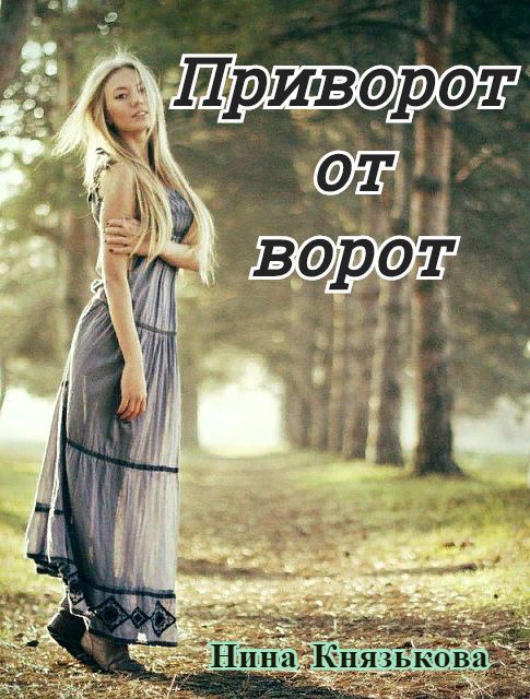 Обложка книги Приворот от ворот