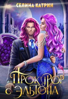 Обложка книги Прокурор с Эльтона