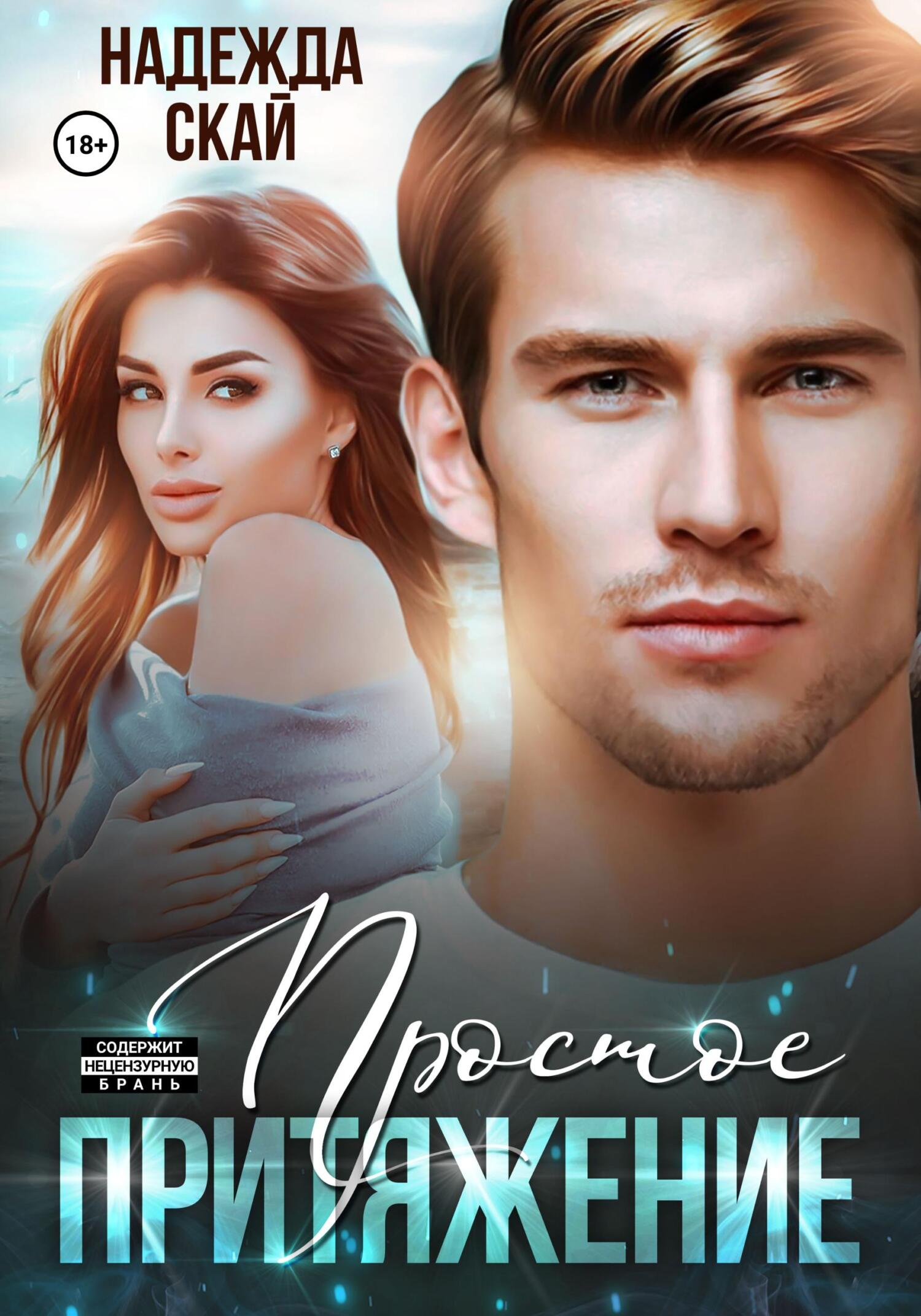 Обложка книги Простое притяжение