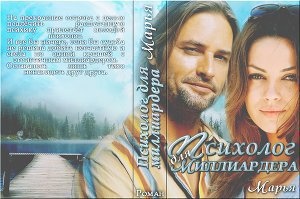 Обложка книги Психолог для миллиардера (СИ)