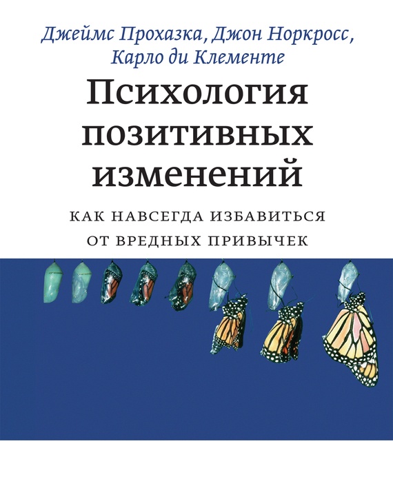 Обложка книги Психология позитивных изменений. Как навсегда избавиться от вредных привычек