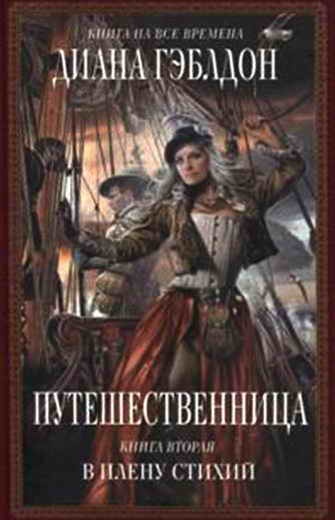 Обложка книги Путешественница. Книга 2. В плену стихий