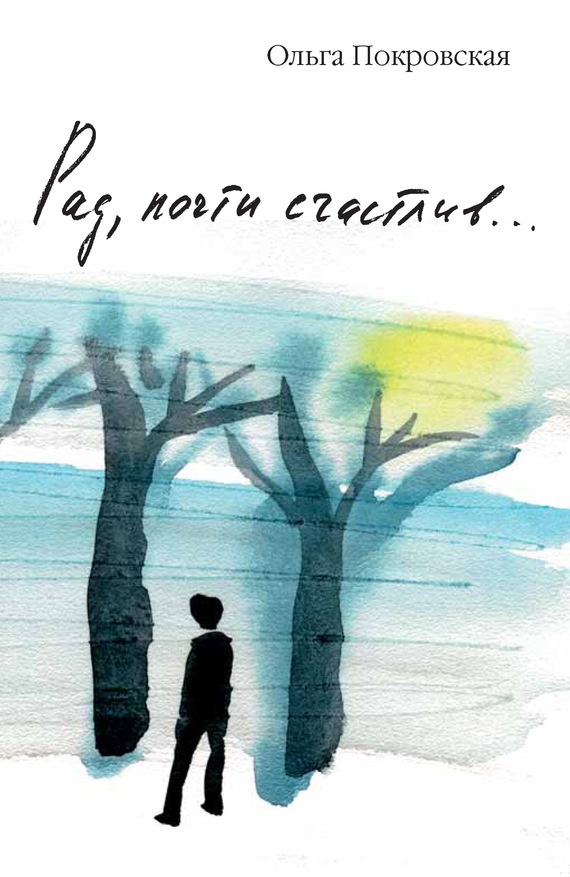 Обложка книги Рад, почти счастлив…