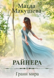 Обложка книги Райнера: Грани мира