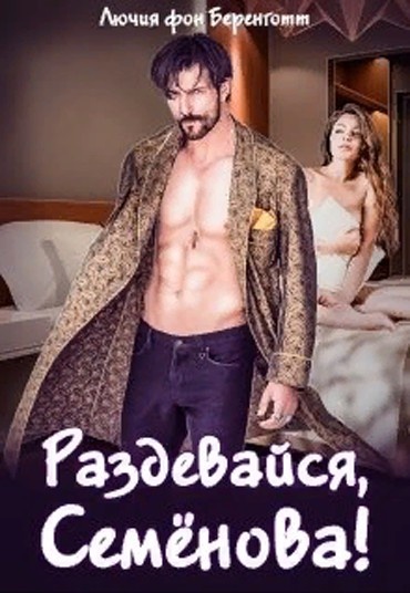Обложка книги Раздевайся, Семёнова!