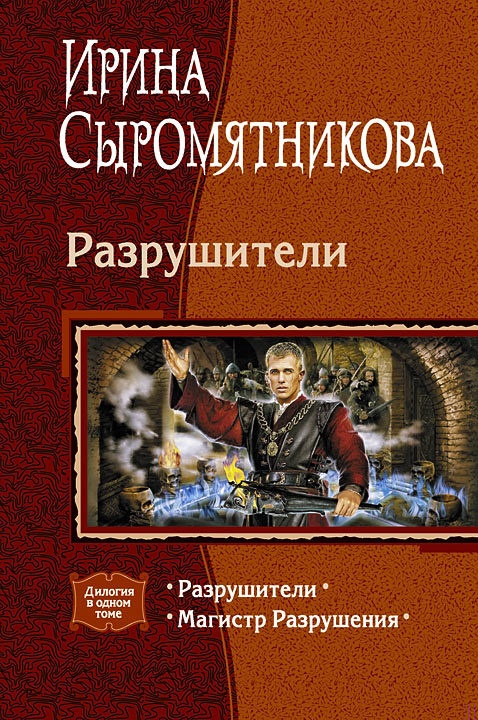Обложка книги Разрушители