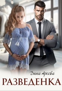Обложка книги Разведенка (СИ)