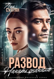 Обложка книги Развод. Начать сначала