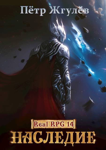 Обложка книги Real-Rpg 14. Наследие (ex. Восхождение)