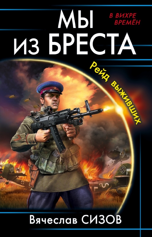 Обложка книги Рейд выживших
