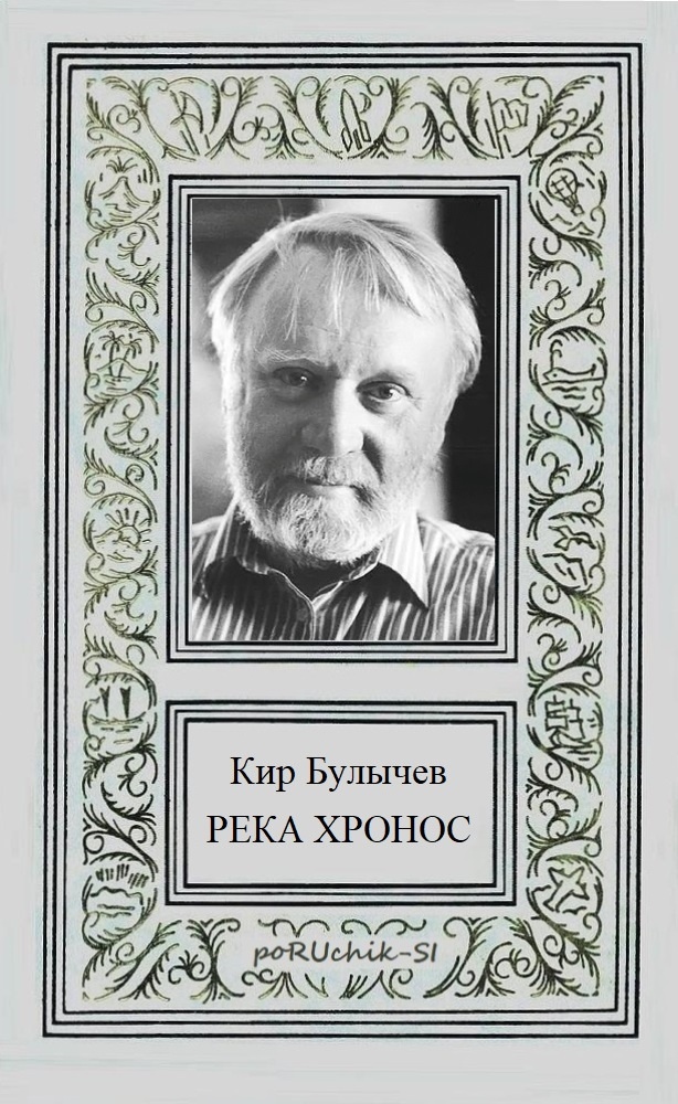 Обложка книги Река Хронос