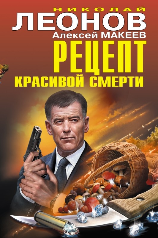Обложка книги Рецепт красивой смерти