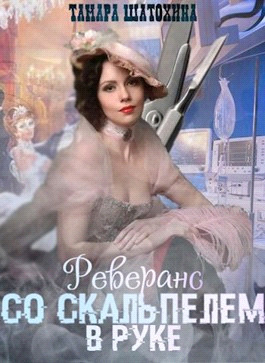 Обложка книги Реверанс со скальпелем в руке (СИ)