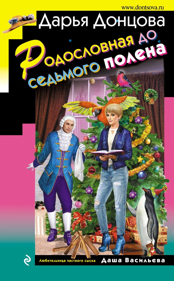 Обложка книги Родословная до седьмого полена