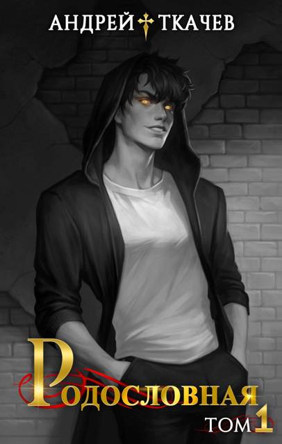Обложка книги Родословная. Том 1