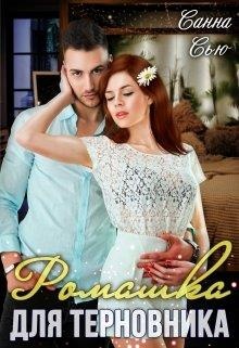 Обложка книги Ромашка для Терновника