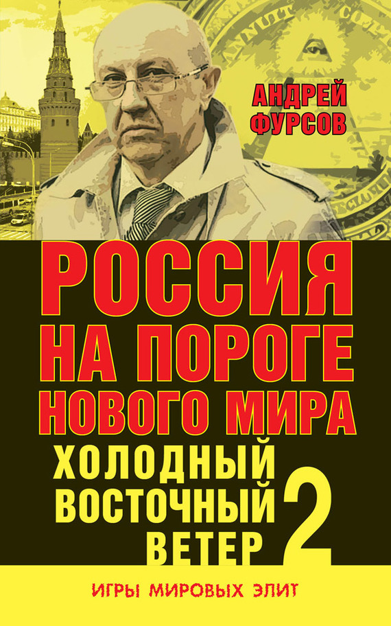 Обложка книги Россия на пороге нового мира. Холодный восточный ветер – 2