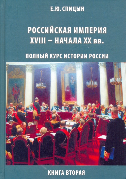 Обложка книги Российская империя, XVIII — начало XX вв.