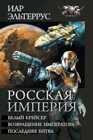 Обложка книги Росская империя - Белый крейсер. Возвращение императора. Последняя битва