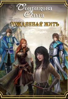 Обложка книги Рожденная жить (СИ)