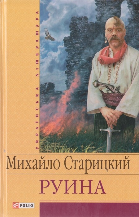 Обложка книги Руина