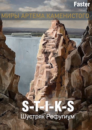 Обложка книги S-T-I-K-S.Шустряк.Рефугиум