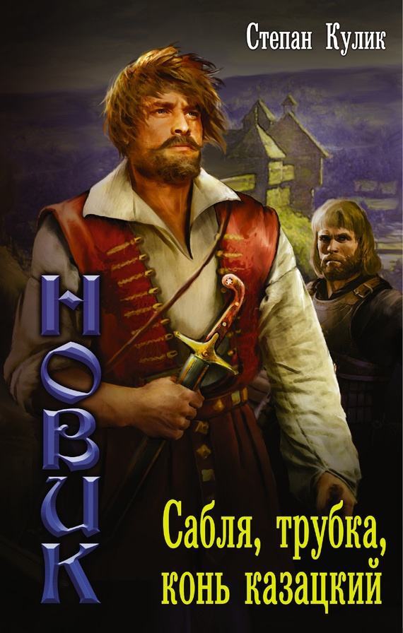 Обложка книги Сабля, трубка, конь казацкий