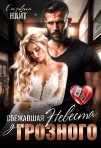 Обложка книги Сбежавшая невеста для Грозного (СИ)