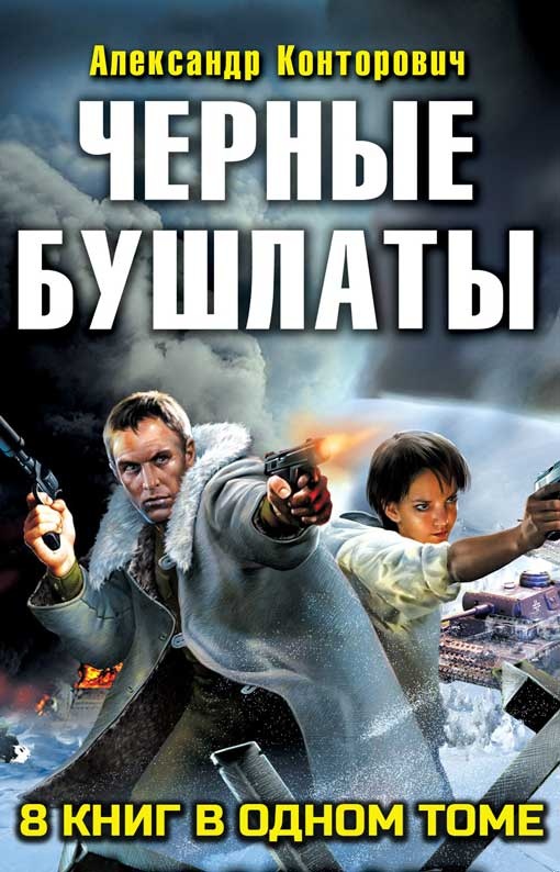 Обложка книги Сборник "Черные бушлаты. 8 книг"