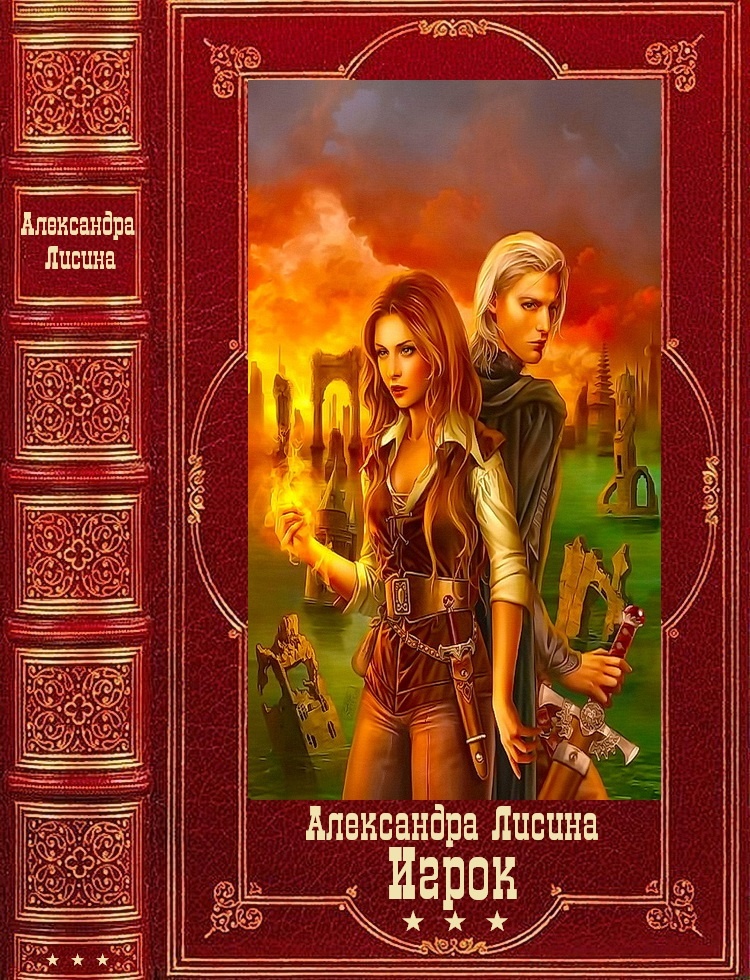 Обложка книги Сборник "Игрок"