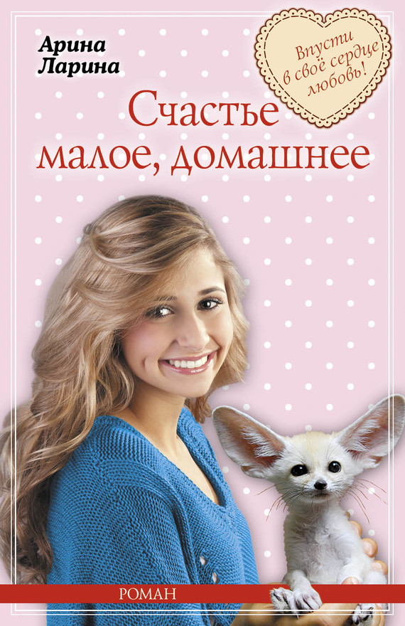 Обложка книги Счастье малое, домашнее