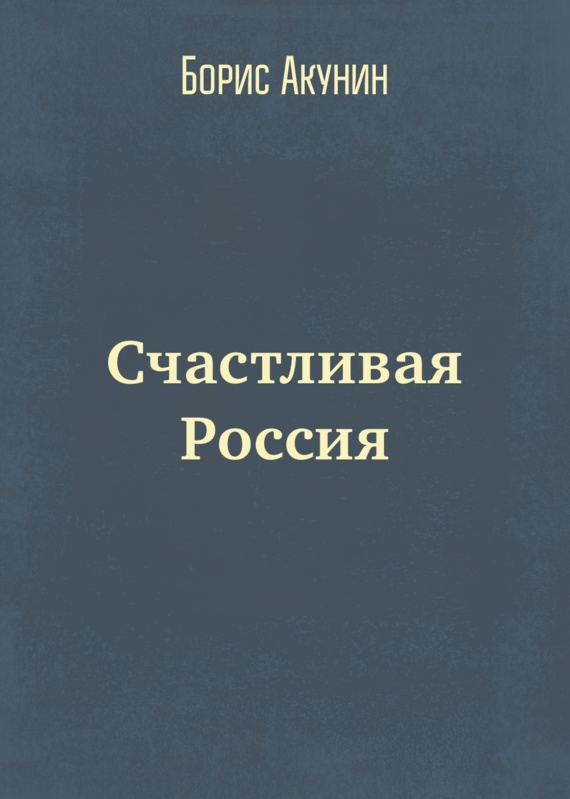 Обложка книги Счастливая Россия