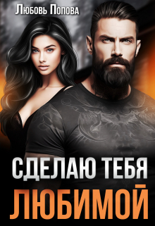 Обложка книги Сделаю тебя любимой