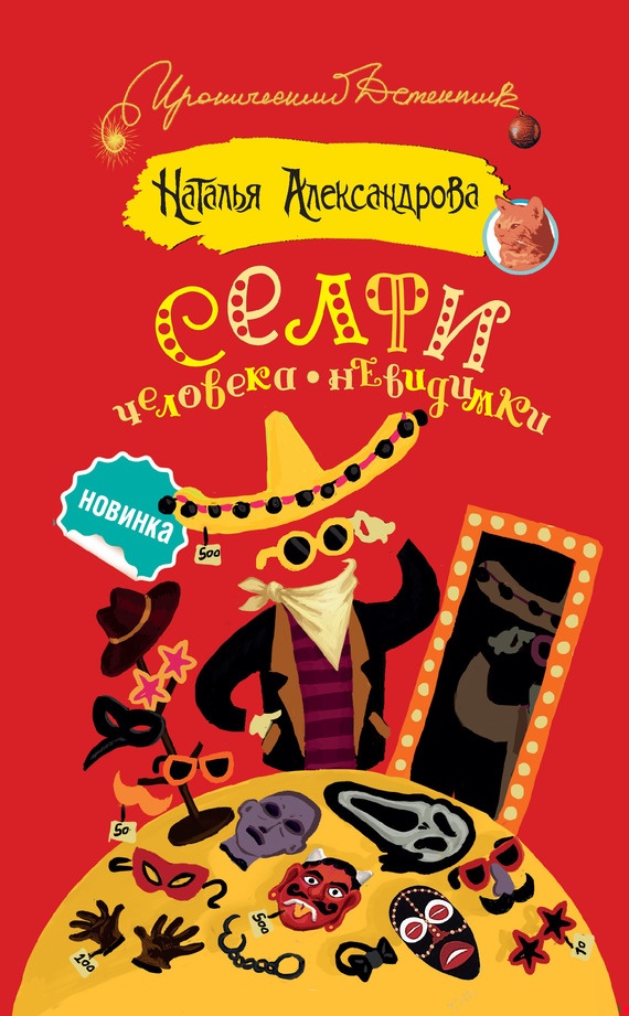 Обложка книги Селфи человека-невидимки
