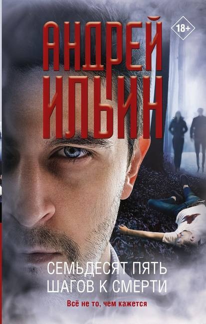 Обложка книги Семьдесят пять шагов к смерти